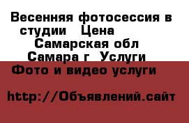 Весенняя фотосессия в студии › Цена ­ 2 500 - Самарская обл., Самара г. Услуги » Фото и видео услуги   